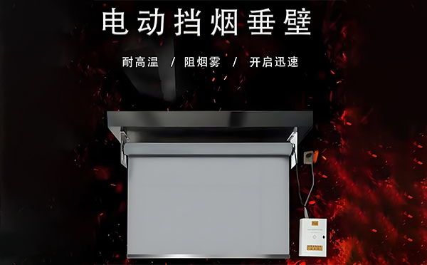 电动昌吉挡烟垂壁 电动昌吉挡烟垂壁